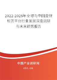 2022-2028年全球與中國度假租賃平臺(tái)行業(yè)發(fā)展深度調(diào)研與未來趨勢報(bào)告