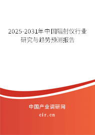 2025-2031年中國輻射儀行業(yè)研究與趨勢預(yù)測報(bào)告