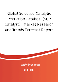 Global Selective Catalytic Reduction Catalyst（SCR Catalyst） Market Research and Trends Forecast Report 2020-2026