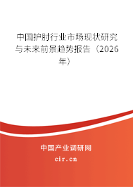 中國護(hù)肘行業(yè)市場現(xiàn)狀研究與未來前景趨勢報告（2026年）