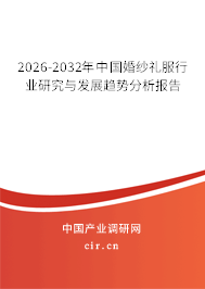 2026-2032年中國婚紗禮服行業(yè)研究與發(fā)展趨勢分析報告