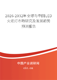 2026-2032年全球與中國LED火炬燈市場研究及發(fā)展趨勢預(yù)測報(bào)告