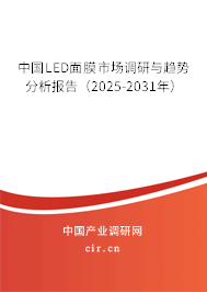 中國LED面膜市場調(diào)研與趨勢分析報告（2025-2031年）