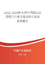2022-2028年全球與中國LED霓虹燈行業(yè)深度調(diào)研與發(fā)展趨勢報(bào)告