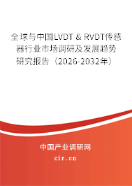 全球與中國LVDT & RVDT傳感器行業(yè)市場調(diào)研及發(fā)展趨勢研究報告（2026-2032年）