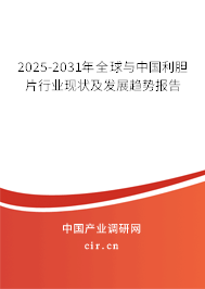 2025-2031年全球與中國利膽片行業(yè)現(xiàn)狀及發(fā)展趨勢(shì)報(bào)告