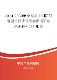 2024-2030年全球與中國噴射混凝土行業(yè)發(fā)展全面調(diào)研與未來趨勢分析報(bào)告