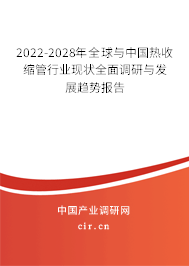 2022-2028年全球與中國熱收縮管行業(yè)現(xiàn)狀全面調(diào)研與發(fā)展趨勢報告