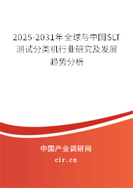 2025-2031年全球與中國SLT測試分類機(jī)行業(yè)研究及發(fā)展趨勢分析