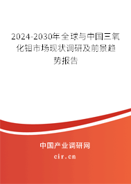 2024-2030年全球與中國三氧化鉬市場現(xiàn)狀調研及前景趨勢報告