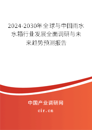 2024-2030年全球與中國雨水水箱行業(yè)發(fā)展全面調(diào)研與未來趨勢(shì)預(yù)測(cè)報(bào)告