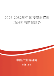 2026-2032年中國(guó)按摩浴缸市場(chǎng)分析與前景趨勢(shì)