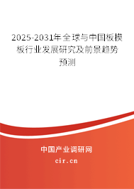 2025-2031年全球與中國板模板行業(yè)發(fā)展研究及前景趨勢預(yù)測