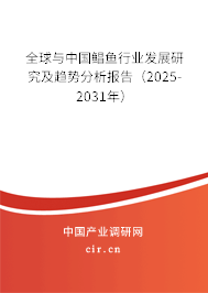 全球與中國鯧魚行業(yè)發(fā)展研究及趨勢分析報告（2025-2031年）