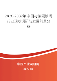 2025-2031年中國襯氟隔膜閥行業(yè)現(xiàn)狀調(diào)研與發(fā)展前景分析