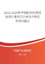 2022-2028年中國(guó)低輻射鍍膜玻璃行業(yè)研究分析及市場(chǎng)前景預(yù)測(cè)報(bào)告 2022-2028年中國(guó)低輻射鍍膜玻璃行業(yè)研究分析及市場(chǎng)前景預(yù)測(cè)報(bào)告