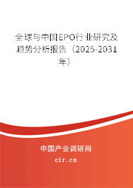全球與中國EPO行業(yè)研究及趨勢分析報告（2025-2031年）