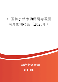 中國防水袋市場調(diào)研與發(fā)展前景預測報告（2026年）
