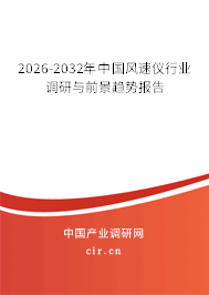 2026-2032年中國風(fēng)速儀行業(yè)調(diào)研與前景趨勢(shì)報(bào)告