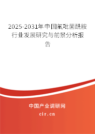 2025-2031年中國氟吡菌酰胺行業(yè)發(fā)展研究與前景分析報(bào)告