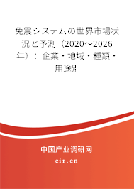 免震システムの世界市場狀況と予測（2020～2026年）：企業(yè)·地域·種類·用途別