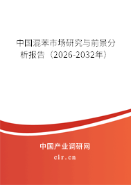 中國混苯市場研究與前景分析報告（2026-2032年）