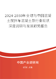 2024-2030年全球與中國混凝土攪拌車混凝土泵行業(yè)現(xiàn)狀深度調(diào)研與發(fā)展趨勢報告