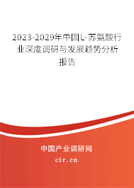 2023-2029年中國L-蘇氨酸行業(yè)深度調(diào)研與發(fā)展趨勢分析報告