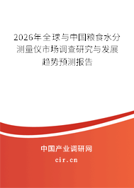 2025年全球與中國(guó)糧食水分測(cè)量?jī)x市場(chǎng)調(diào)查研究與發(fā)展趨勢(shì)預(yù)測(cè)報(bào)告