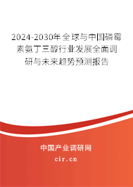 2024-2030年全球與中國磷霉素氨丁三醇行業(yè)發(fā)展全面調(diào)研與未來趨勢預(yù)測報告