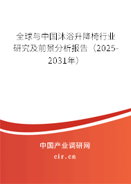 全球與中國沐浴升降椅行業(yè)研究及前景分析報(bào)告（2025-2031年）