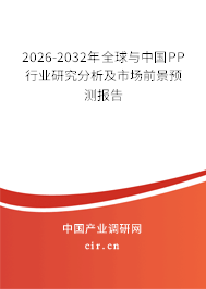 2026-2032年全球與中國(guó)PP行業(yè)研究分析及市場(chǎng)前景預(yù)測(cè)報(bào)告