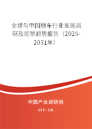 全球與中國棚車行業(yè)發(fā)展調(diào)研及前景趨勢報告（2025-2031年）