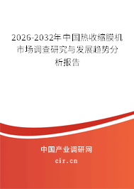 2026-2032年中國(guó)熱收縮膜機(jī)市場(chǎng)調(diào)查研究與發(fā)展趨勢(shì)分析報(bào)告