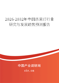 2026-2032年中國殺菌燈行業(yè)研究與發(fā)展趨勢預(yù)測報告