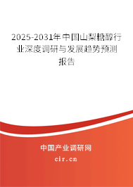 2025-2031年中國山梨糖醇行業(yè)深度調(diào)研與發(fā)展趨勢預(yù)測報告