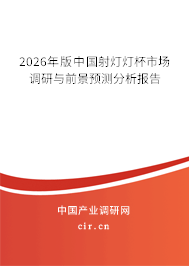 2026年版中國(guó)射燈燈杯市場(chǎng)調(diào)研與前景預(yù)測(cè)分析報(bào)告