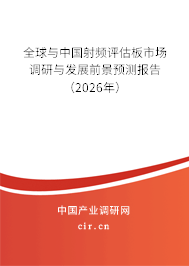全球與中國射頻評估板市場調(diào)研與發(fā)展前景預測報告（2026年）