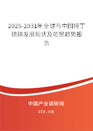 2025-2031年全球與中國特丁硫磷發(fā)展現(xiàn)狀及前景趨勢報告
