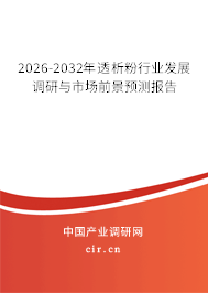 2026-2032年透析粉行業(yè)發(fā)展調(diào)研與市場前景預測報告