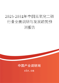 2025-2031年中國(guó)五氧化二磷行業(yè)全面調(diào)研與發(fā)展趨勢(shì)預(yù)測(cè)報(bào)告