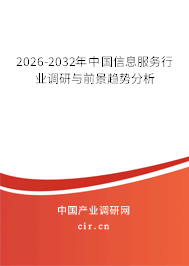 2026-2032年中國(guó)信息服務(wù)行業(yè)調(diào)研與前景趨勢(shì)分析