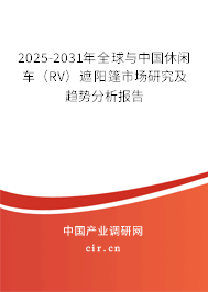 2025-2031年全球與中國休閑車（RV）遮陽篷市場研究及趨勢分析報(bào)告
