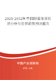 2026-2032年中國(guó)眼霜發(fā)展現(xiàn)狀分析與前景趨勢(shì)預(yù)測(cè)報(bào)告