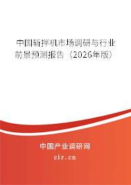 中國斬拌機市場調研與行業(yè)前景預測報告（2026年版）
