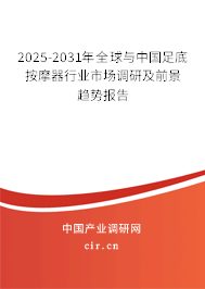 2025-2031年全球與中國足底按摩器行業(yè)市場調(diào)研及前景趨勢報告