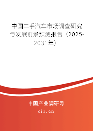 中國二手汽車市場調(diào)查研究與發(fā)展前景預(yù)測報(bào)告(2025-2031年) 中國二手汽車市場調(diào)查研究與發(fā)展前景預(yù)測報(bào)告(2025-2031年)