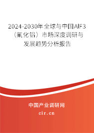 2024-2030年全球與中國AlF3（氟化鋁）市場深度調(diào)研與發(fā)展趨勢分析報(bào)告