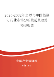 2026-2032年全球與中國氨磷汀行業(yè)市場分析及前景趨勢預測報告