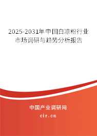 2025-2031年中國白涼粉行業(yè)市場調(diào)研與趨勢分析報告